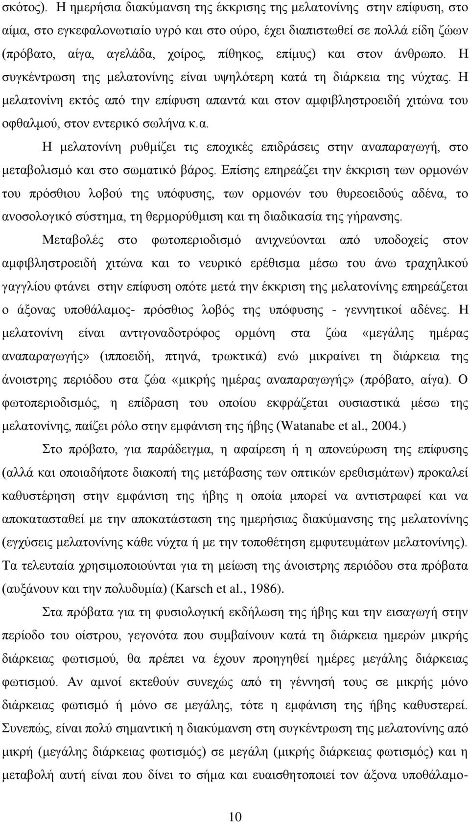 θαη ζηνλ άλζξσπν. Ζ ζπγθέληξσζε ηεο κειαηνλίλεο είλαη πςειφηεξε θαηά ηε δηάξθεηα ηεο λχρηαο.