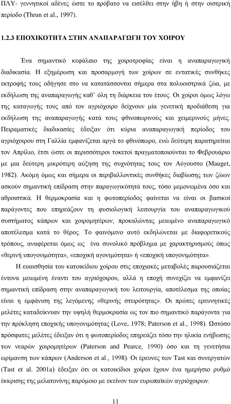 Ζ εμεκέξσζε θαη πξνζαξκνγή ησλ ρνίξσλ ζε εληαηηθέο ζπλζήθεο εθηξνθήο ηνπο νδήγεζε ζην λα θαηαηάζζνληαη ζήκεξα ζηα πνιπνηζηξηθά δψα, κε εθδήισζε ηεο αλαπαξαγσγήο θαζ φιε ηε δηάξθεηα ηνπ έηνπο.