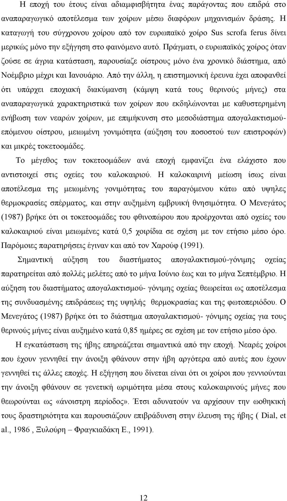 Πξάγκαηη, ν επξσπατθφο ρνίξνο φηαλ δνχζε ζε άγξηα θαηάζηαζε, παξνπζίαδε νίζηξνπο κφλν έλα ρξνληθφ δηάζηεκα, απφ Ννέκβξην κέρξη θαη Ηαλνπάξην.