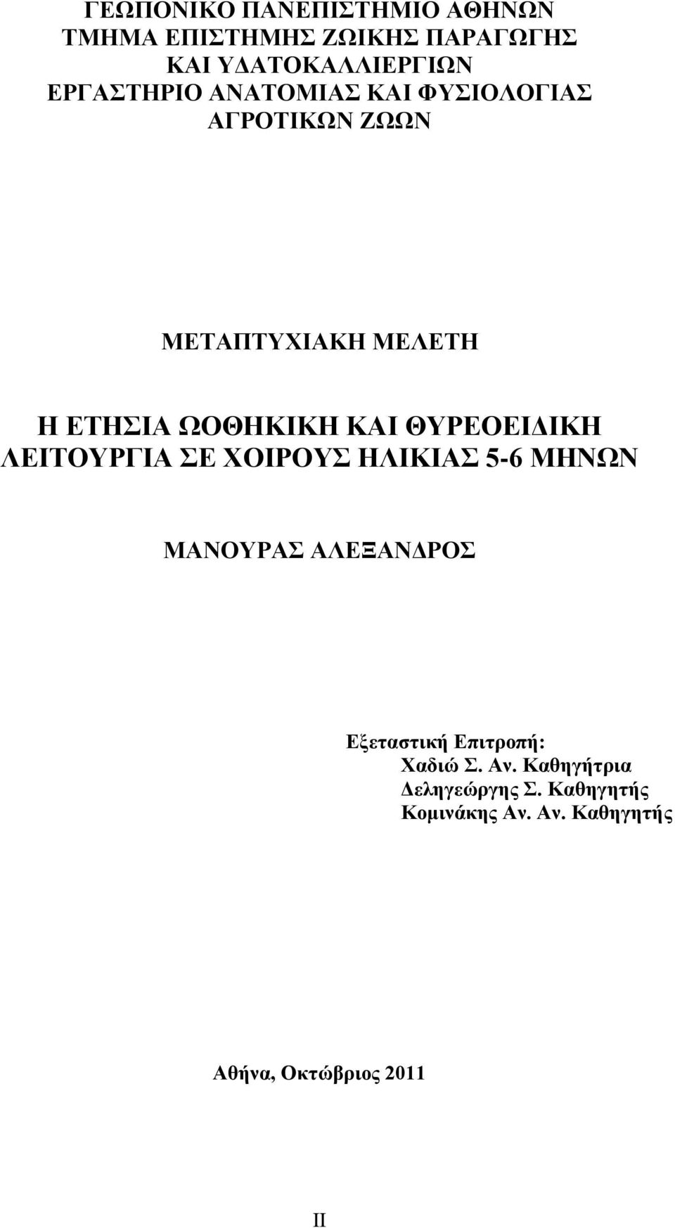 ΘΤΡΔΟΔΗΓΗΚΖ ΛΔΗΣΟΤΡΓΗΑ Δ ΥΟΗΡΟΤ ΖΛΗΚΗΑ 5-6 ΜΖΝΩΝ ΜΑΝΟΤΡΑ ΑΛΔΞΑΝΓΡΟ Δμεηαζηηθή Δπηηξνπή: