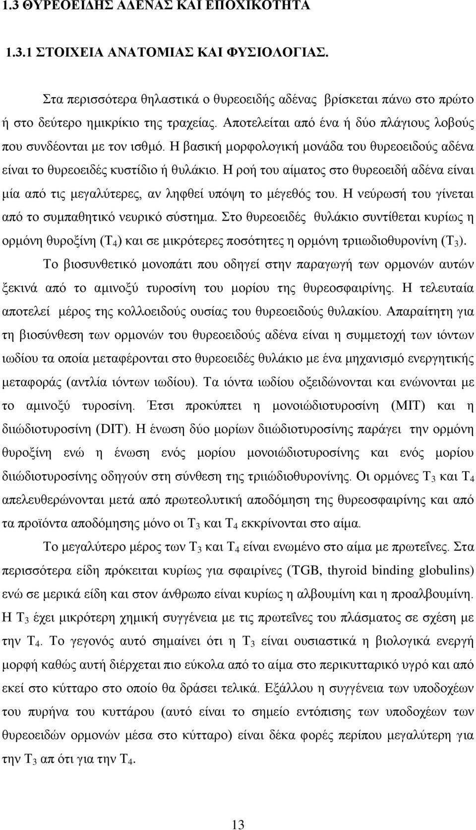 Ζ ξνή ηνπ αίκαηνο ζην ζπξενεηδή αδέλα είλαη κία απφ ηηο κεγαιχηεξεο, αλ ιεθζεί ππφςε ην κέγεζφο ηνπ. Ζ λεχξσζή ηνπ γίλεηαη απφ ην ζπκπαζεηηθφ λεπξηθφ ζχζηεκα.
