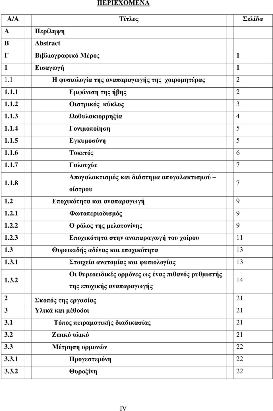 2.3 Δπνρηθόηεηα ζηελ αλαπαξαγσγή ηνπ ρνίξνπ 11 1.3 Θπξενεηδήο αδέλαο θαη επνρηθόηεηα 13 1.3.1 ηνηρεία αλαηνκίαο θαη θπζηνινγίαο 13 1.3.2 Οη ζπξενεηδηθέο νξκόλεο σο έλαο πηζαλόο ξπζκηζηήο ηεο επνρηθήο αλαπαξαγσγήο 14 2 θνπόο ηεο εξγαζίαο 21 3 Τιηθά θαη κέζνδνη 21 3.
