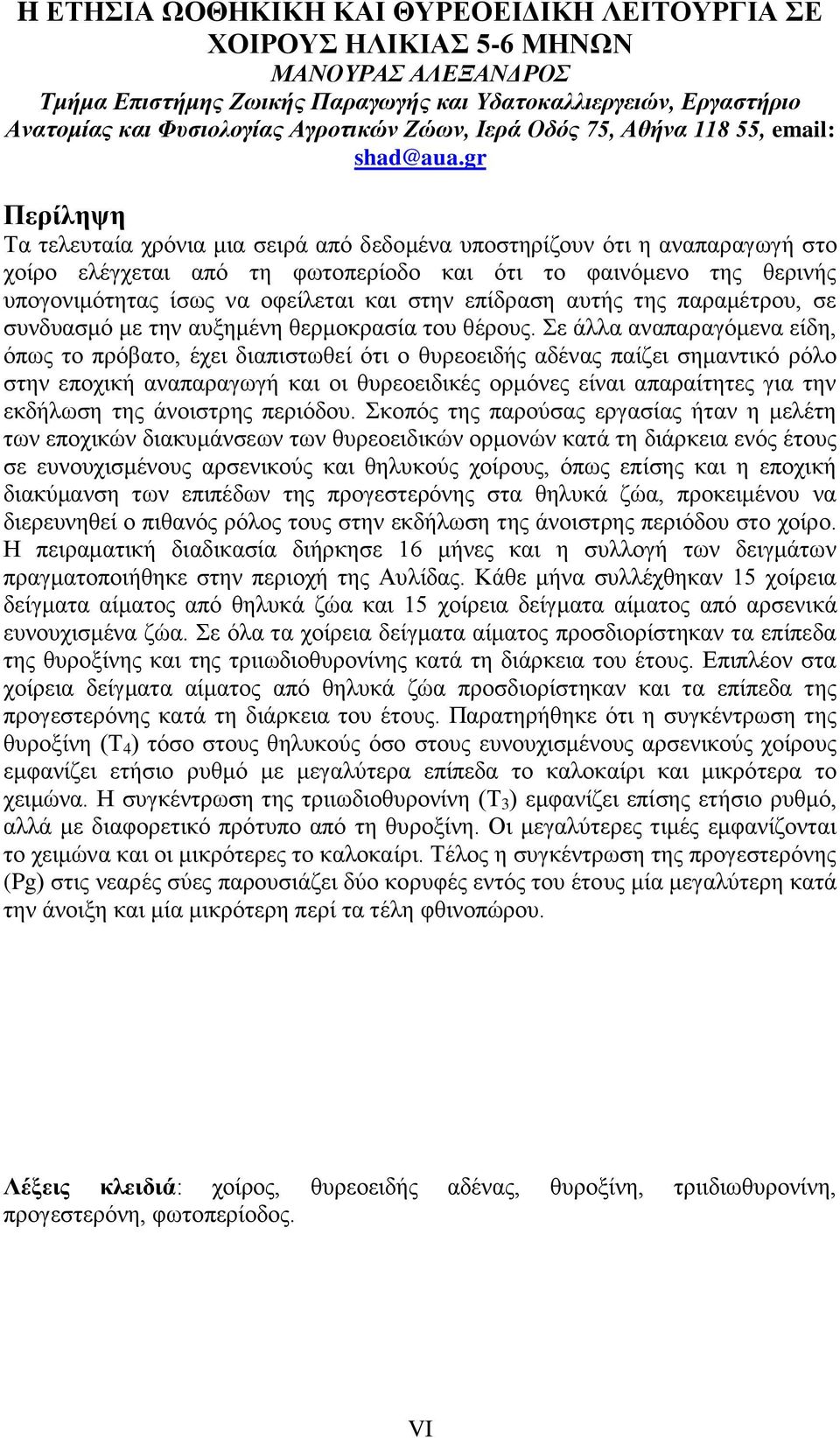 gr Πεξίιεςε Σα ηειεπηαία ρξφληα κηα ζεηξά απφ δεδνκέλα ππνζηεξίδνπλ φηη ε αλαπαξαγσγή ζην ρνίξν ειέγρεηαη απφ ηε θσηνπεξίνδν θαη φηη ην θαηλφκελν ηεο ζεξηλήο ππνγνληκφηεηαο ίζσο λα νθείιεηαη θαη ζηελ