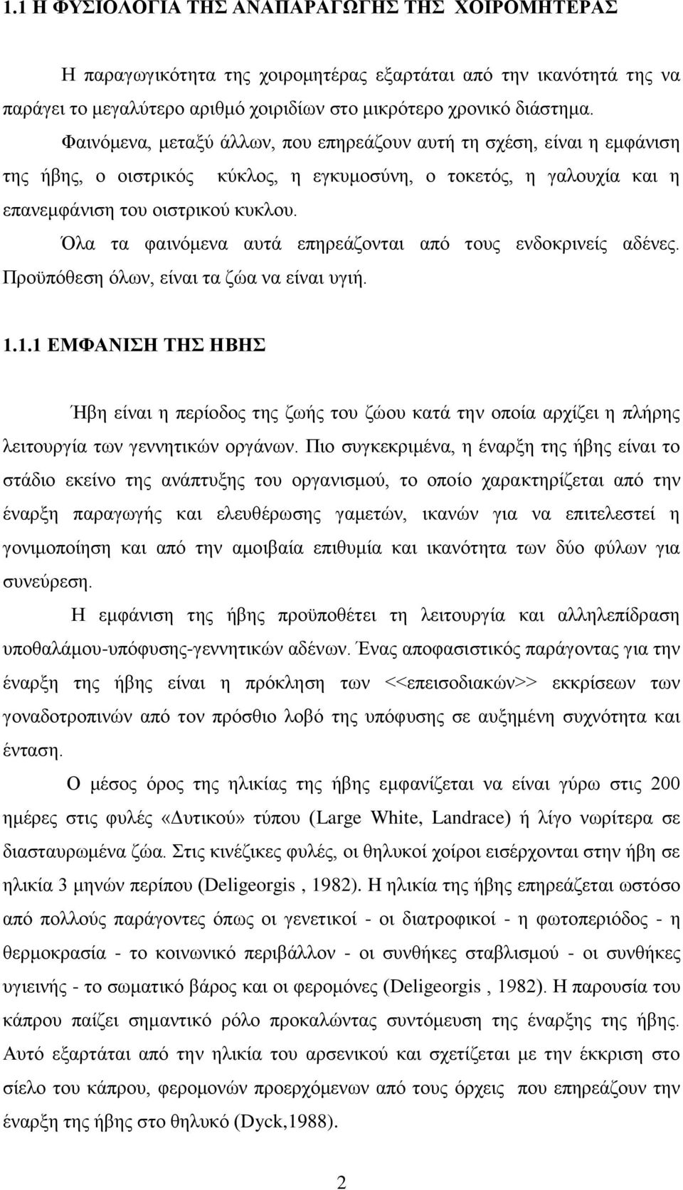 Όια ηα θαηλφκελα απηά επεξεάδνληαη απφ ηνπο ελδνθξηλείο αδέλεο. Πξνυπφζεζε φισλ, είλαη ηα δψα λα είλαη πγηή. 1.