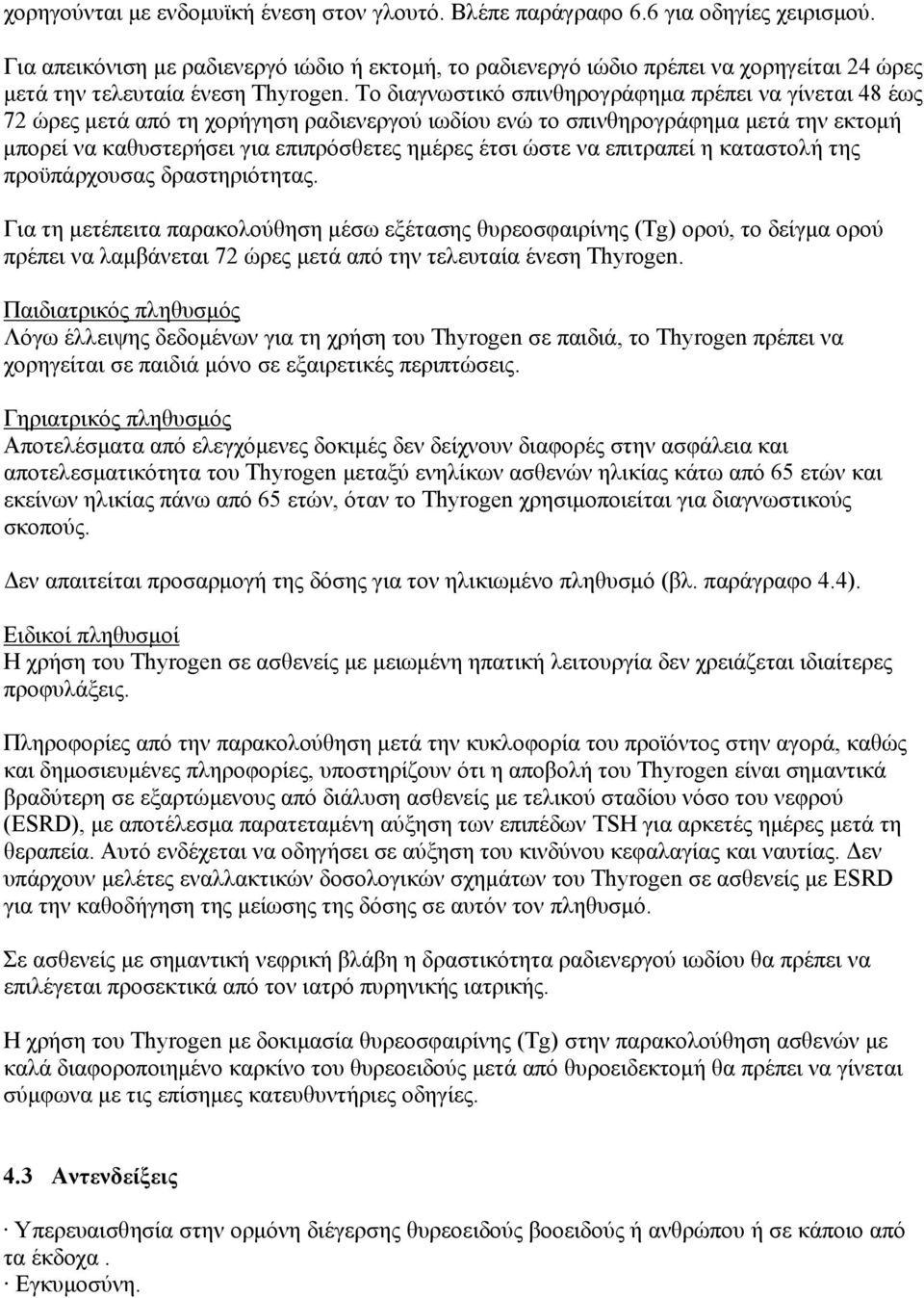 Το διαγνωστικό σπινθηρογράφημα πρέπει να γίνεται 48 έως 72 ώρες μετά από τη χορήγηση ραδιενεργού ιωδίου ενώ το σπινθηρογράφημα μετά την εκτομή μπορεί να καθυστερήσει για επιπρόσθετες ημέρες έτσι ώστε