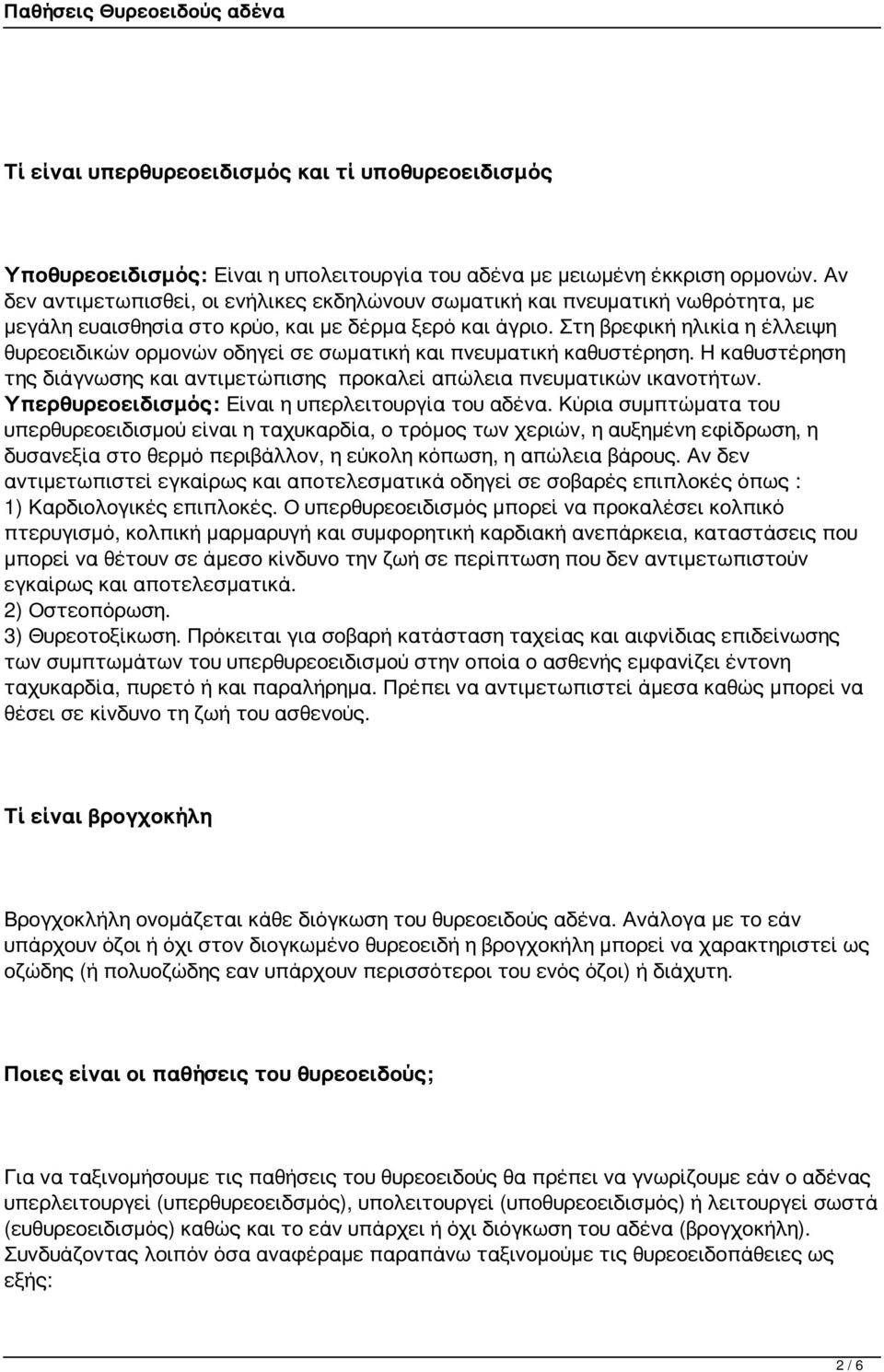 Στη βρεφική ηλικία η έλλειψη θυρεοειδικών ορμονών οδηγεί σε σωματική και πνευματική καθυστέρηση. Η καθυστέρηση της διάγνωσης και αντιμετώπισης προκαλεί απώλεια πνευματικών ικανοτήτων.