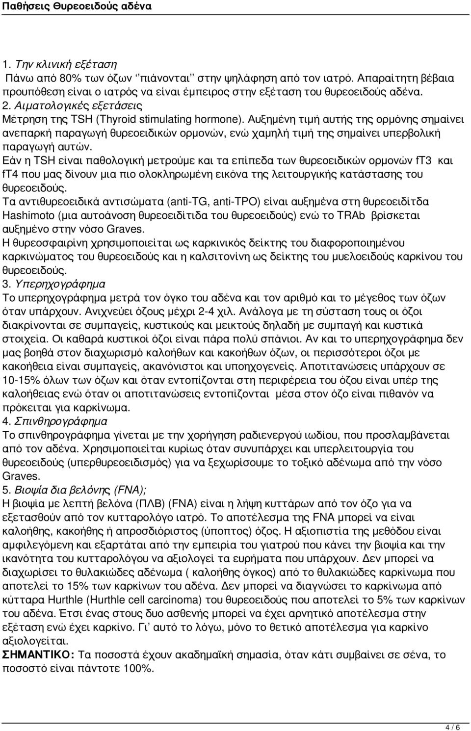 Αυξημένη τιμή αυτής της ορμόνης σημαίνει ανεπαρκή παραγωγή θυρεοειδικών ορμονών, ενώ χαμηλή τιμή της σημαίνει υπερβολική παραγωγή αυτών.