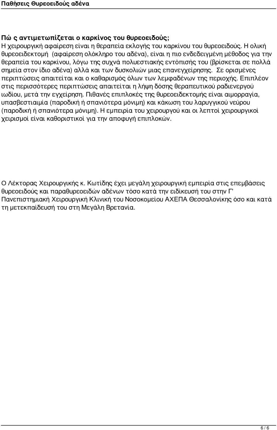 αδένα) αλλά και των δυσκολιών μιας επανεγχείρησης. Σε ορισμένες περιπτώσεις απαιτείται και ο καθαρισμός όλων των λεμφαδένων της περιοχής.