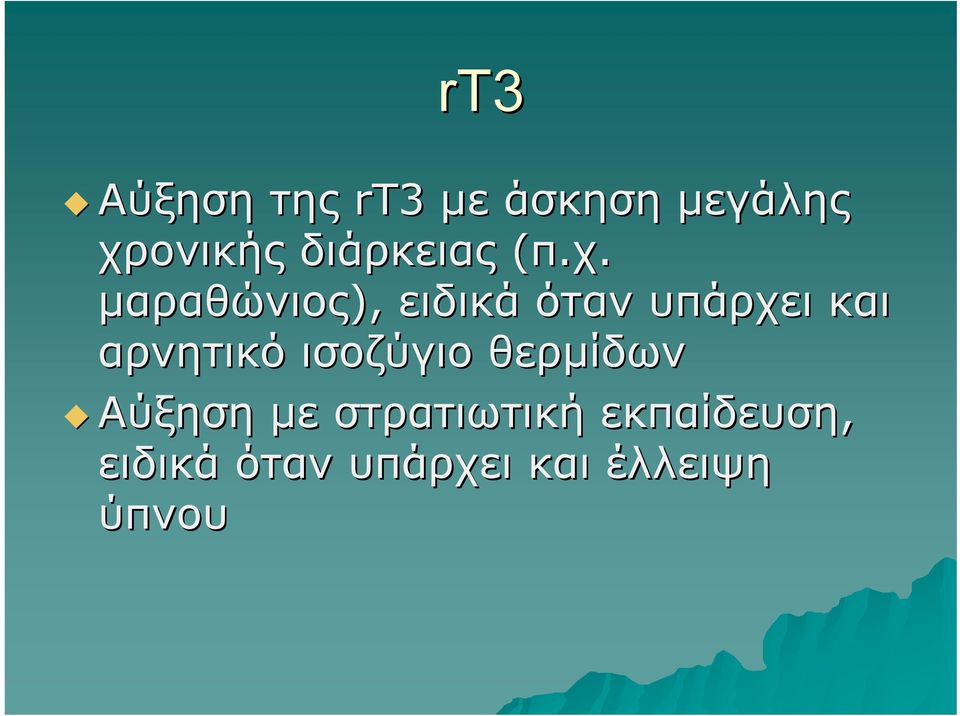 μαραθώνιος), ειδικά όταν υπάρχει και αρνητικό