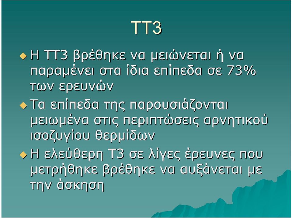 μειωμένα στις περιπτώσεις αρνητικού ισοζυγίου θερμίδων Η