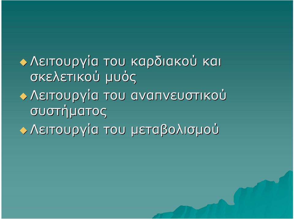 Λειτουργία του