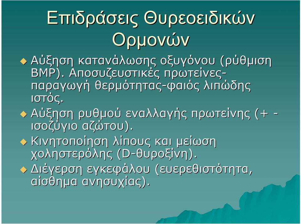 Αύξηση ρυθμού εναλλαγής πρωτείνης (+ - ισοζύγιο αζώτου).