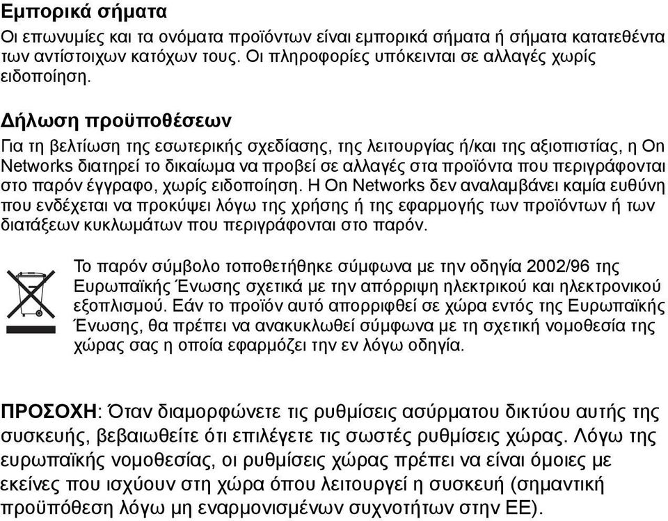 έγγραφο, χωρίς ειδοποίηση. Η On Networks δεν αναλαμβάνει καμία ευθύνη που ενδέχεται να προκύψει λόγω της χρήσης ή της εφαρμογής των προϊόντων ή των διατάξεων κυκλωμάτων που περιγράφονται στο παρόν.