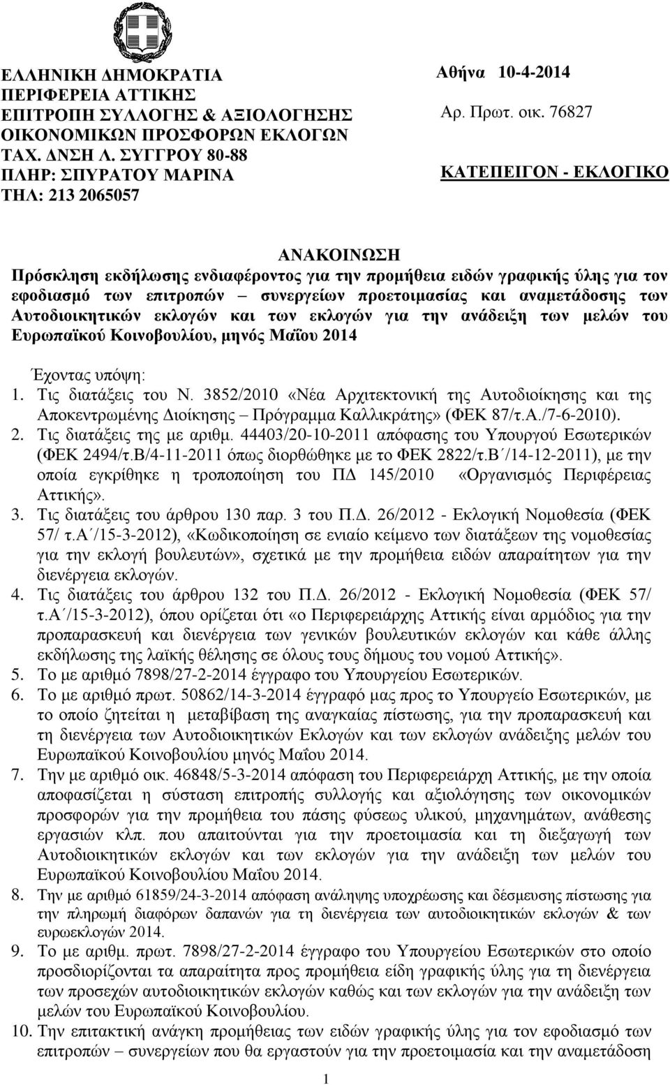 Αυτοδιοικητικών εκλογών και των εκλογών για την ανάδειξη των μελών του Ευρωπαϊκού Κοινοβουλίου, μηνός Μαΐου 2014 Έχοντας υπόψη: 1. Τις διατάξεις του Ν.