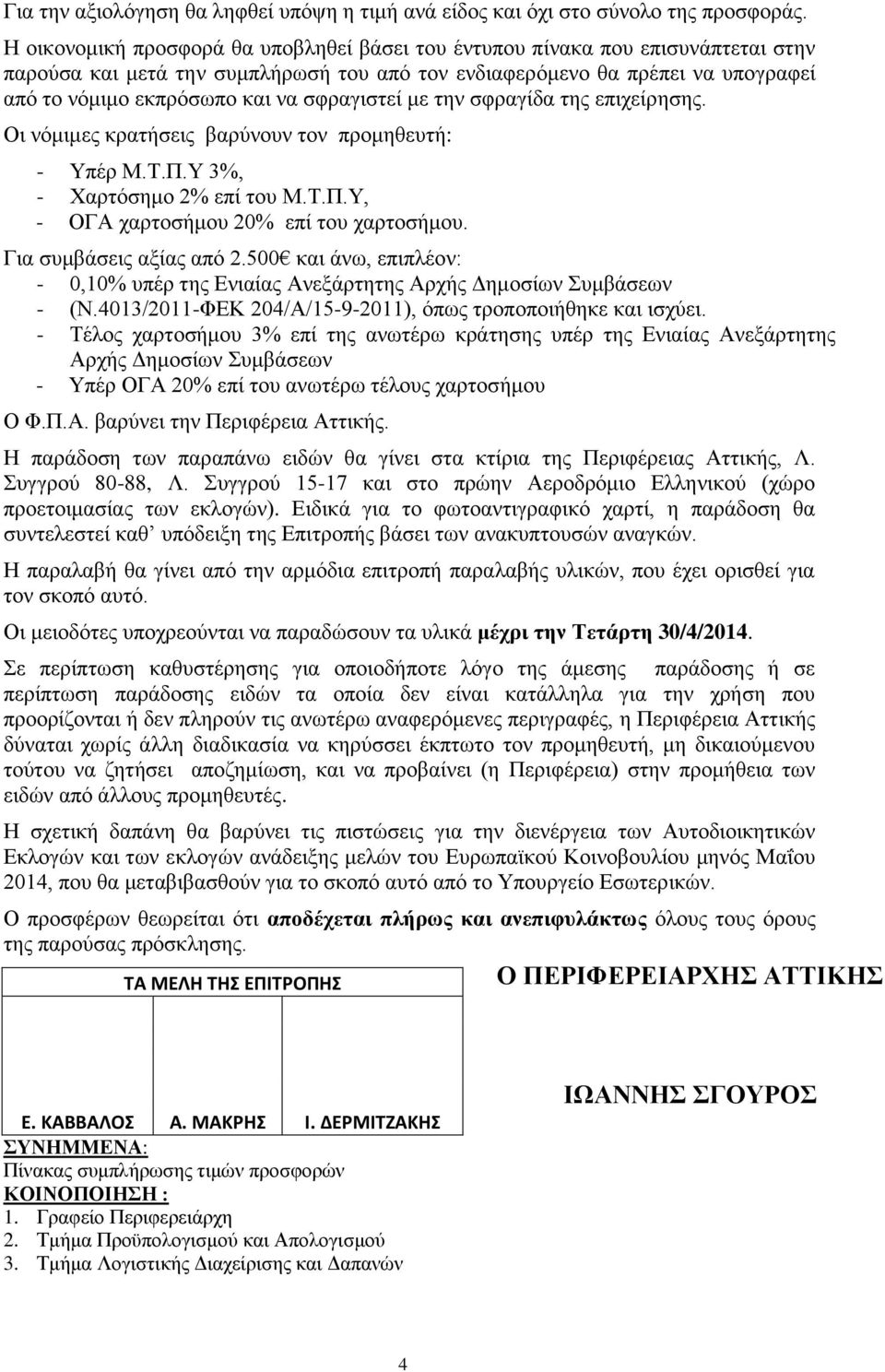 σφραγιστεί με την σφραγίδα της επιχείρησης. Οι νόμιμες κρατήσεις βαρύνουν τον προμηθευτή: - Υπέρ Μ.Τ.Π.Υ 3%, - Χαρτόσημο 2% επί του Μ.Τ.Π.Υ, - ΟΓΑ χαρτοσήμου 20% επί του χαρτοσήμου.