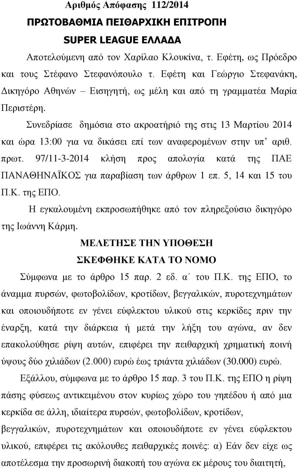 Συνεδρίασε δημόσια στο ακροατήριό της στις 13 Μαρτίου 2014 και ώρα 13:00 για να δικάσει επί των αναφερομένων στην υπ αριθ. πρωτ.