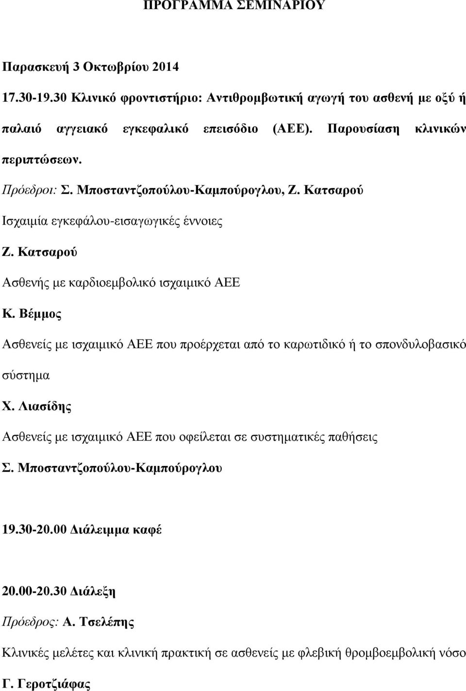 Κατσαρού Ασθενής με καρδιοεμβολικό ισχαιμικό ΑΕΕ Κ. Βέμμος Ασθενείς με ισχαιμικό ΑΕΕ που προέρχεται από το καρωτιδικό ή το σπονδυλοβασικό σύστημα Χ.