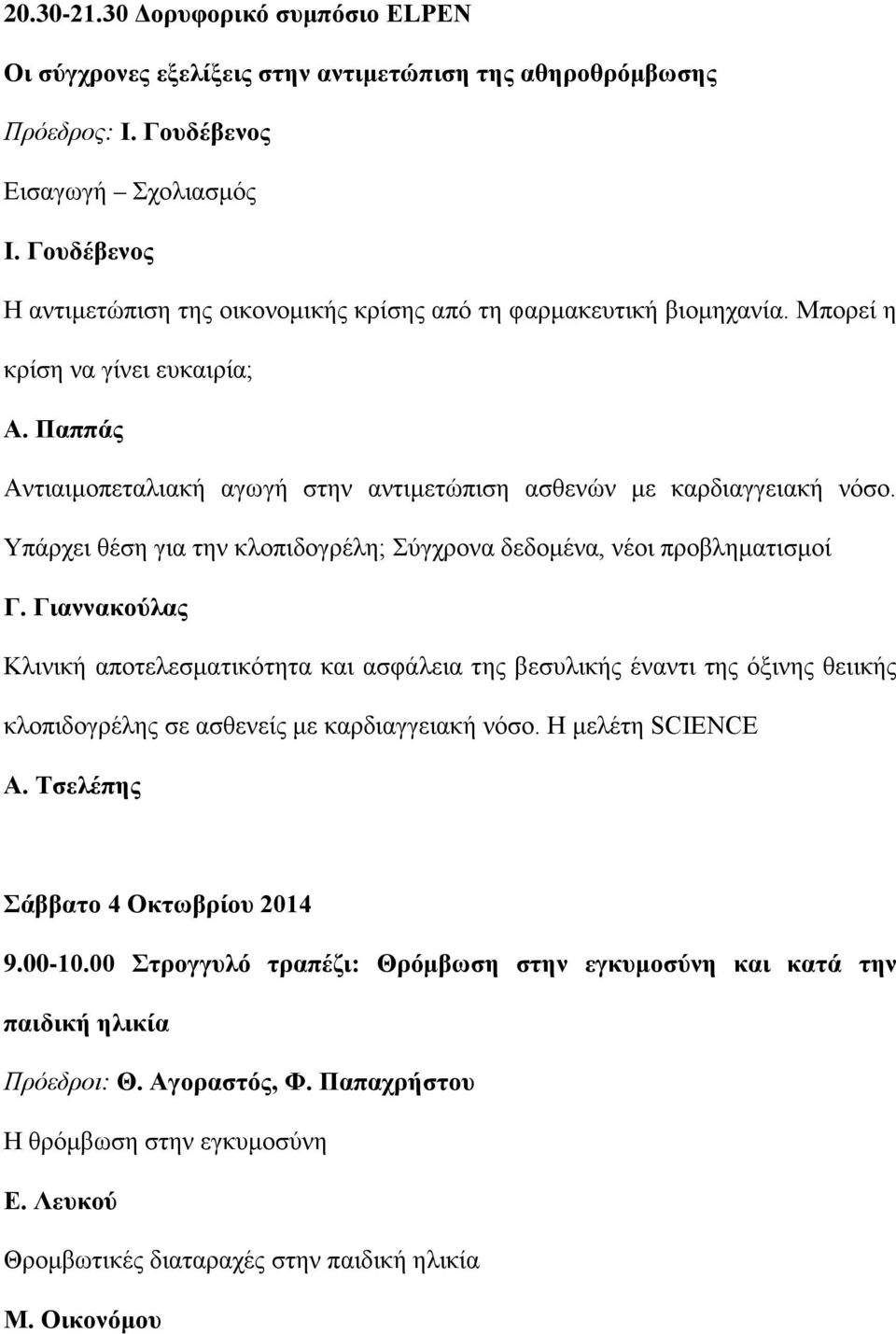 Υπάρχει θέση για την κλοπιδογρέλη; Σύγχρονα δεδομένα, νέοι προβληματισμοί Γ.