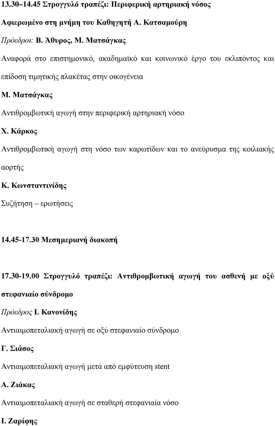 Κάρκος Αντιθρομβωτική αγωγή στη νόσο των καρωτίδων και το ανεύρυσμα της κοιλιακής αορτής Κ. Κωνσταντινίδης Συζήτηση ερωτήσεις 14.45-17.30 Μεσημεριανή διακοπή 17.30-19.