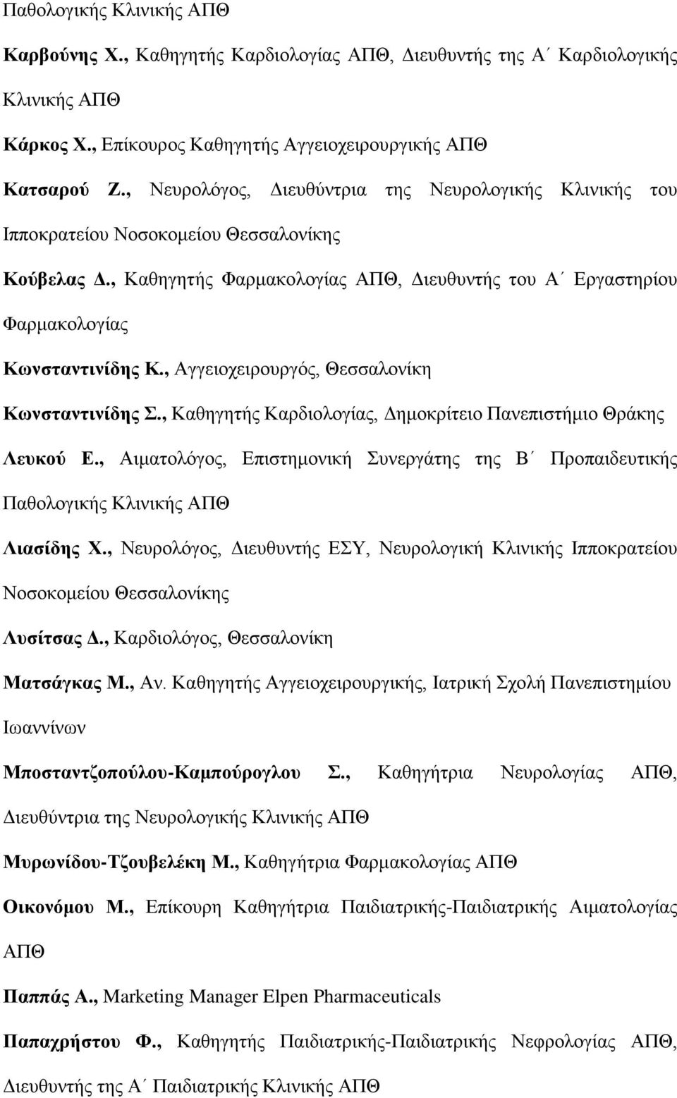 , Αγγειοχειρουργός, Θεσσαλονίκη Κωνσταντινίδης Σ., Καθηγητής Καρδιολογίας, Δημοκρίτειο Πανεπιστήμιο Θράκης Λευκού Ε.