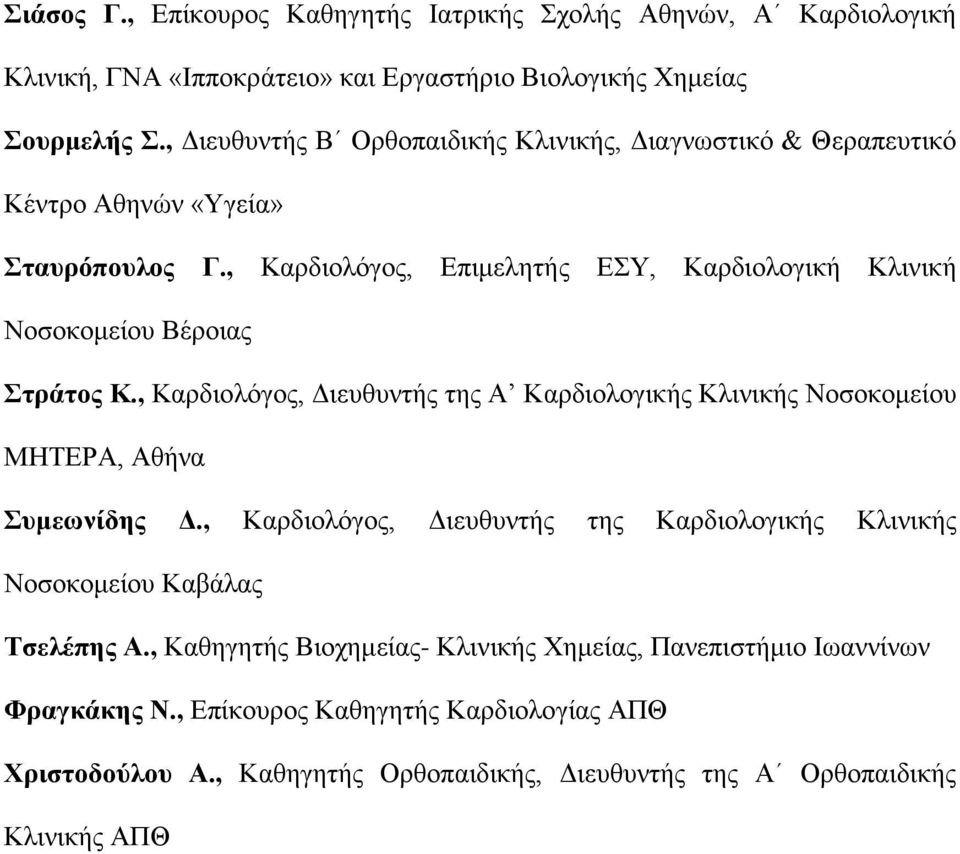 , Καρδιολόγος, Επιμελητής ΕΣΥ, Καρδιολογική Κλινική Νοσοκομείου Βέροιας Στράτος Κ., Καρδιολόγος, Διευθυντής της Α Καρδιολογικής Κλινικής Νοσοκομείου ΜΗΤΕΡΑ, Αθήνα Συμεωνίδης Δ.