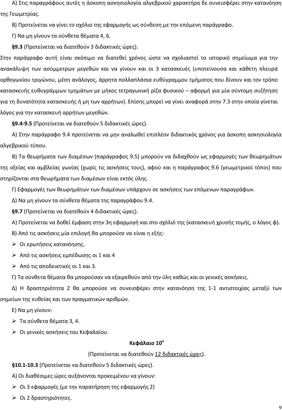 Στην παράγραφο αυτή είναι σκόπιμο να διατεθεί χρόνος ώστε να σχολιαστεί το ιστορικό σημείωμα για την ανακάλυψη των ασύμμετρων μεγεθών και να γίνουν και οι 3 κατασκευές (υποτείνουσα και κάθετη πλευρά