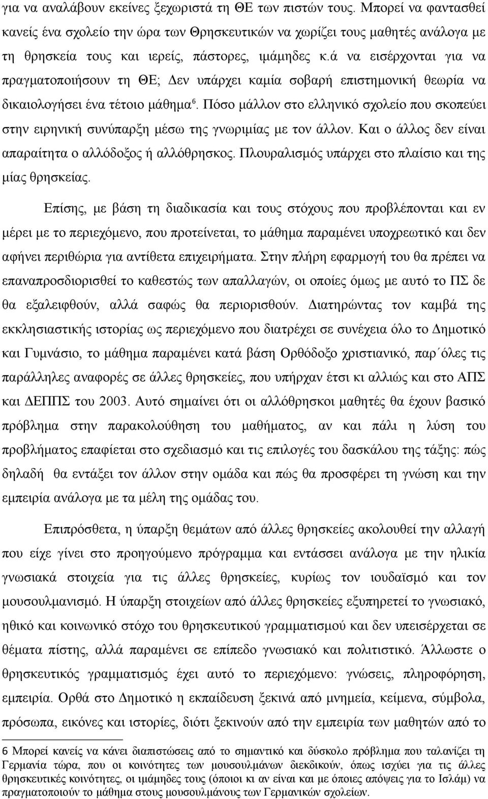 ά να εισέρχονται για να πραγματοποιήσουν τη ΘΕ; Δεν υπάρχει καμία σοβαρή επιστημονική θεωρία να δικαιολογήσει ένα τέτοιο μάθημα 6.