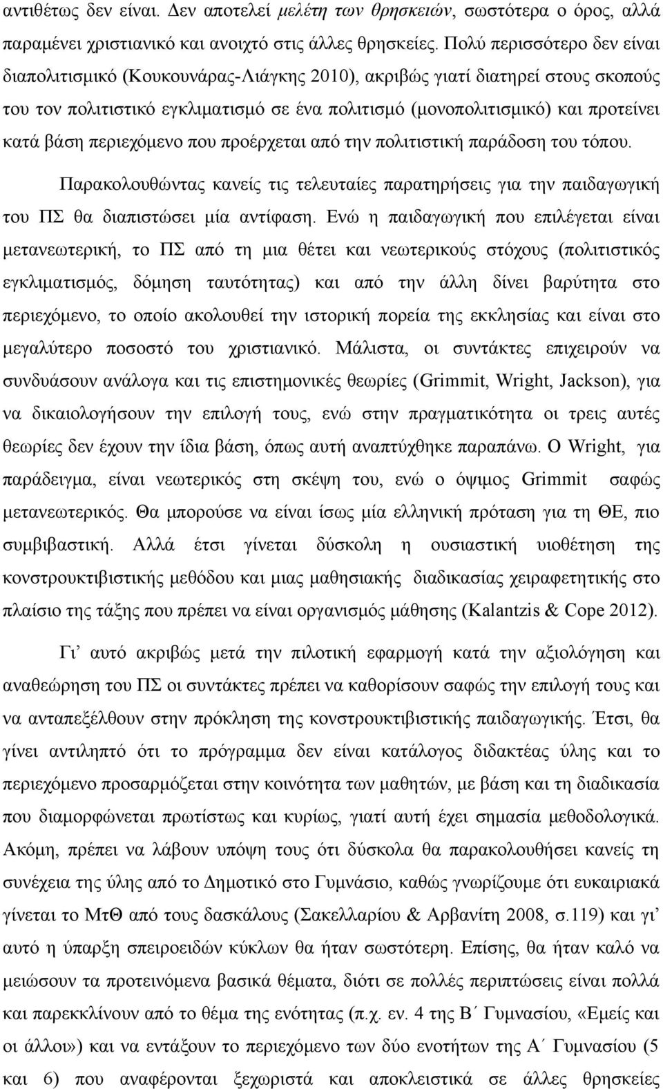 περιεχόμενο που προέρχεται από την πολιτιστική παράδοση του τόπου. Παρακολουθώντας κανείς τις τελευταίες παρατηρήσεις για την παιδαγωγική του ΠΣ θα διαπιστώσει μία αντίφαση.