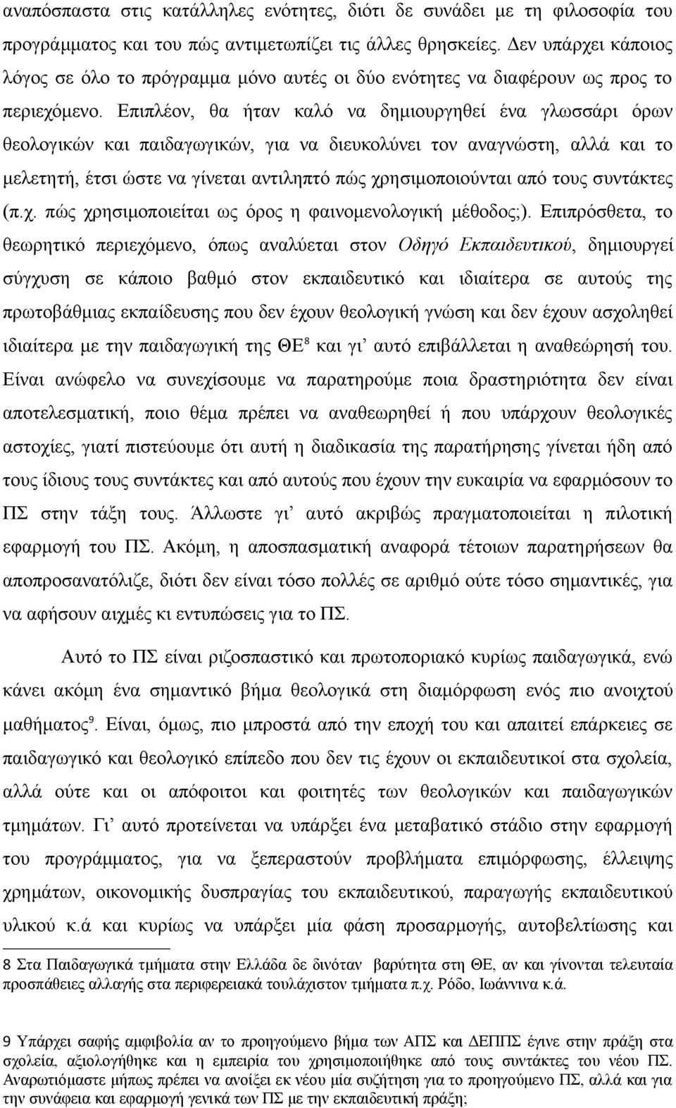 Επιπλέον, θα ήταν καλό να δημιουργηθεί ένα γλωσσάρι όρων θεολογικών και παιδαγωγικών, για να διευκολύνει τον αναγνώστη, αλλά και το μελετητή, έτσι ώστε να γίνεται αντιληπτό πώς χρησιμοποιούνται από