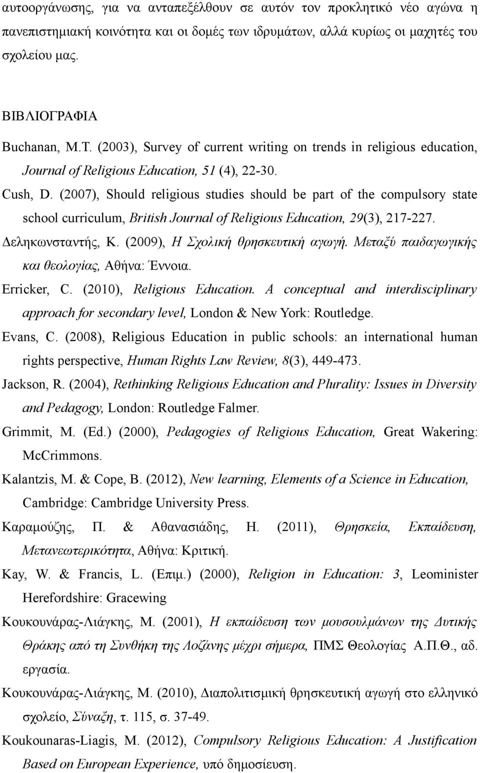 (2007), Should religious studies should be part of the compulsory state school curriculum, British Journal of Religious Education, 29(3), 217-227. Δεληκωνσταντής, Κ.
