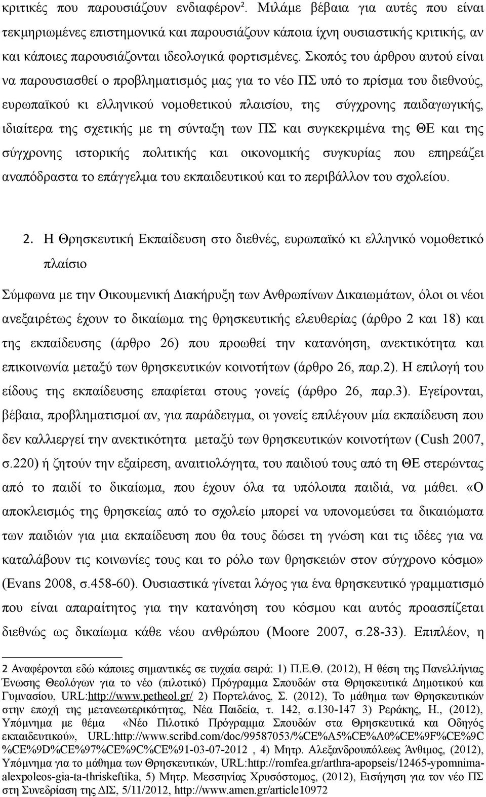 Σκοπός του άρθρου αυτού είναι να παρουσιασθεί ο προβληματισμός μας για το νέο ΠΣ υπό το πρίσμα του διεθνούς, ευρωπαϊκού κι ελληνικού νομοθετικού πλαισίου, της σύγχρονης παιδαγωγικής, ιδιαίτερα της