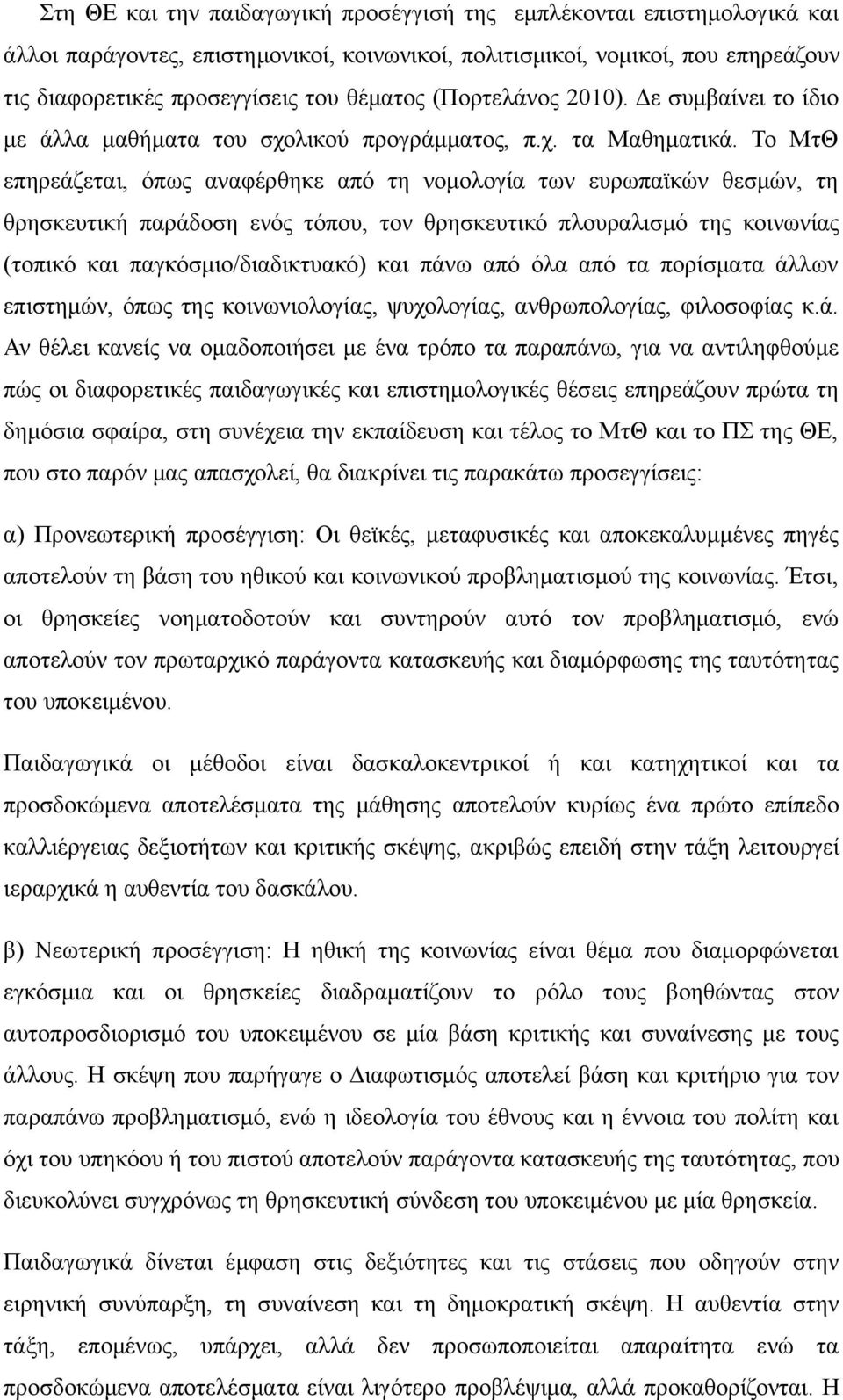 Το ΜτΘ επηρεάζεται, όπως αναφέρθηκε από τη νομολογία των ευρωπαϊκών θεσμών, τη θρησκευτική παράδοση ενός τόπου, τον θρησκευτικό πλουραλισμό της κοινωνίας (τοπικό και παγκόσμιο/διαδικτυακό) και πάνω