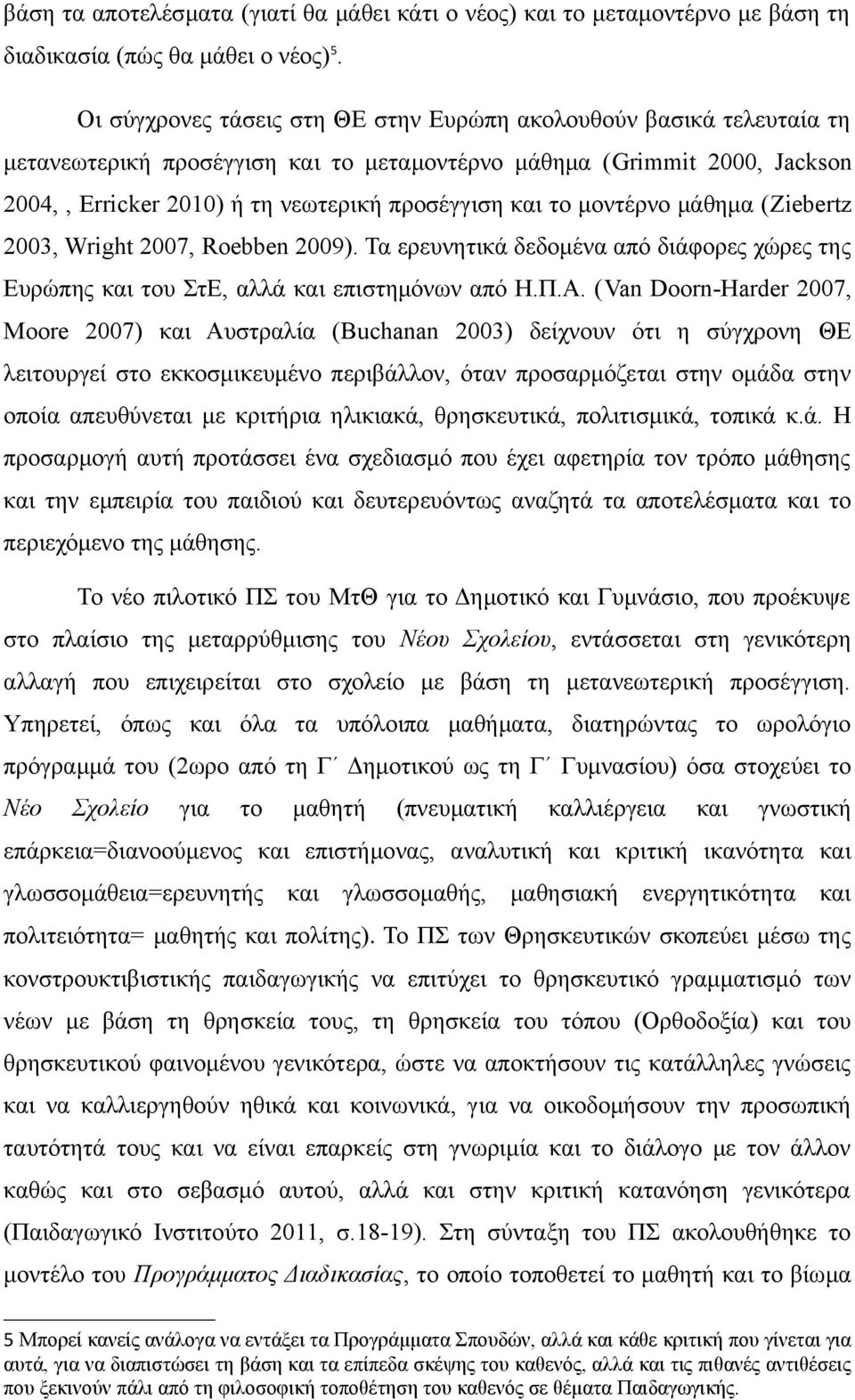 μοντέρνο μάθημα (Ziebertz 2003, Wright 2007, Roebben 2009). Τα ερευνητικά δεδομένα από διάφορες χώρες της Ευρώπης και του ΣτΕ, αλλά και επιστημόνων από Η.Π.Α.