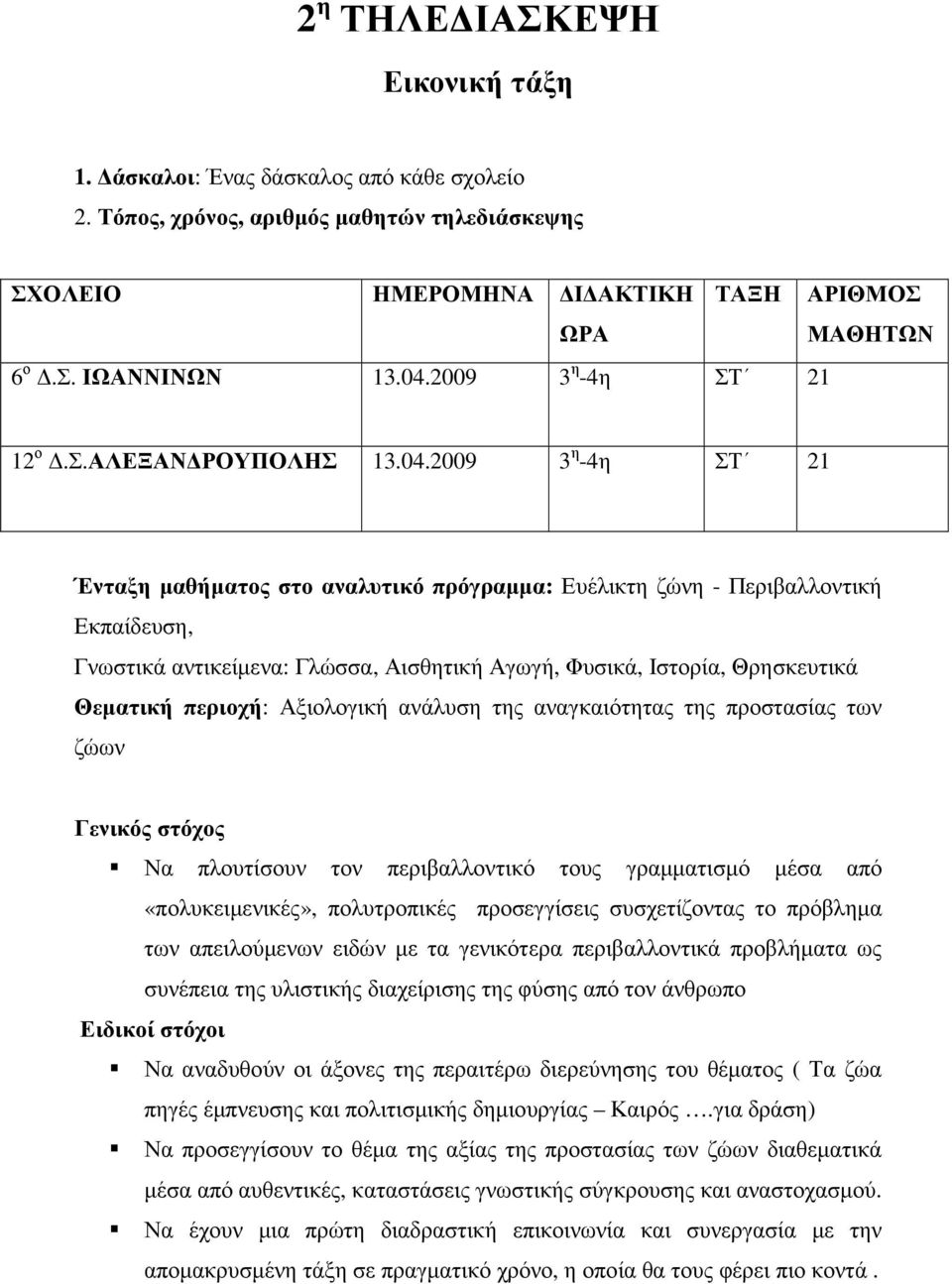 2009 3 η -4η ΣΤ 21 Ένταξη µαθήµατος στο αναλυτικό πρόγραµµα: Ευέλικτη ζώνη - Περιβαλλοντική Εκπαίδευση, Γνωστικά αντικείµενα: Γλώσσα, Αισθητική Αγωγή, Φυσικά, Ιστορία, Θρησκευτικά Θεµατική περιοχή: