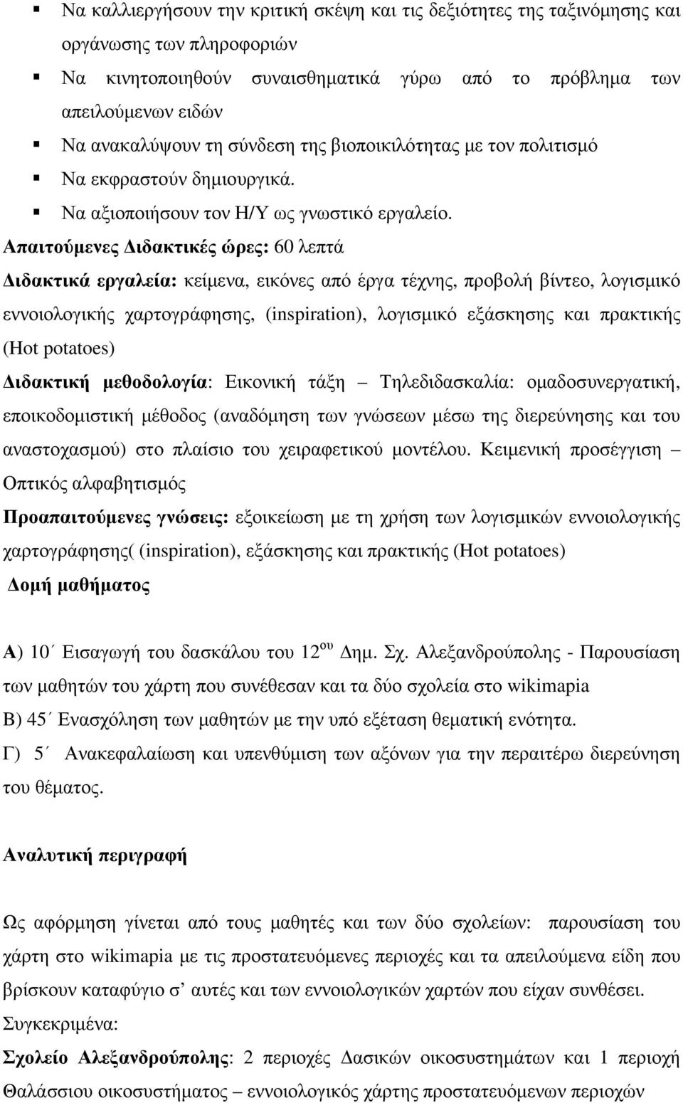 Απαιτούµενες ιδακτικές ώρες: 60 λεπτά ιδακτικά εργαλεία: κείµενα, εικόνες από έργα τέχνης, προβολή βίντεο, λογισµικό εννοιολογικής χαρτογράφησης, (inspiration), λογισµικό εξάσκησης και πρακτικής (Hot