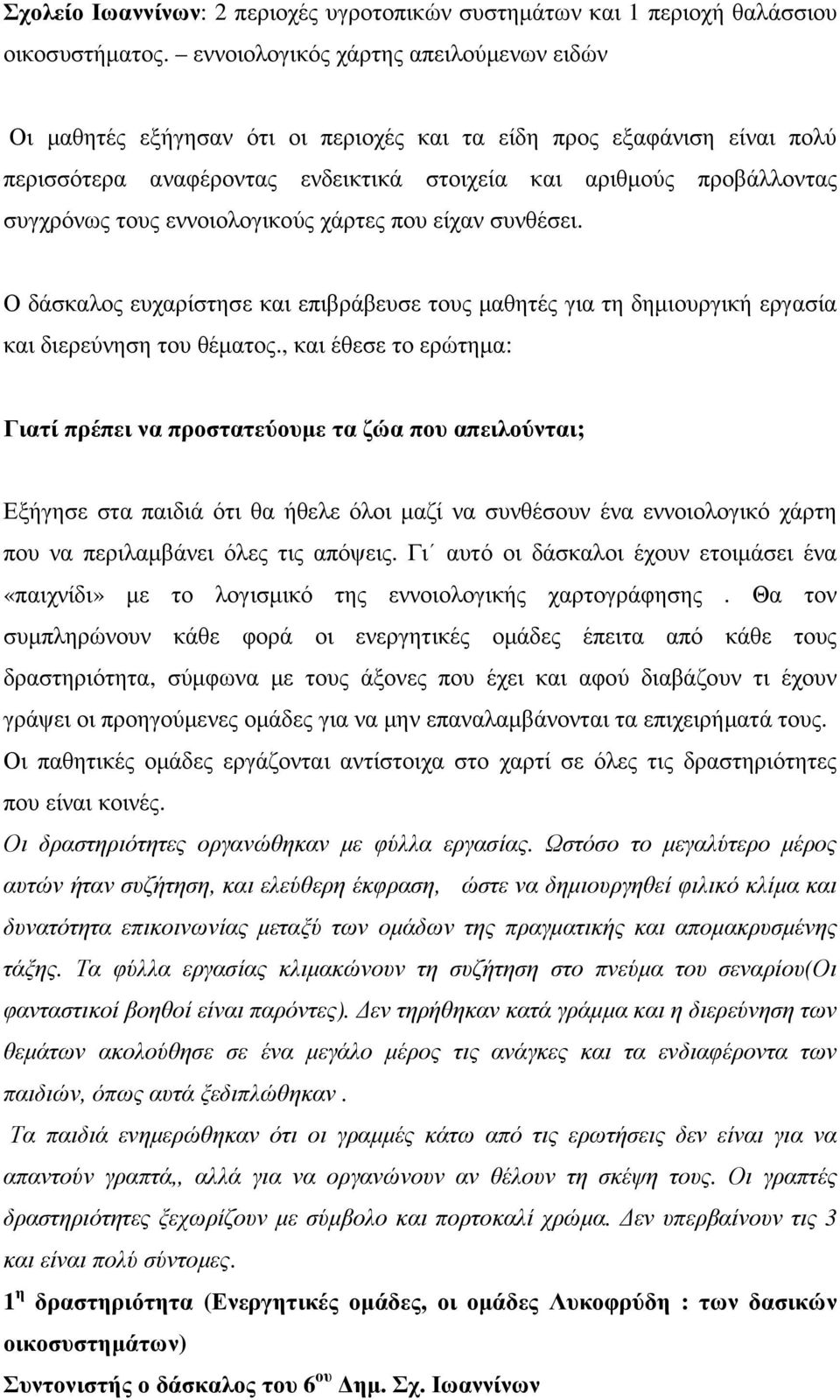 εννοιολογικούς χάρτες που είχαν συνθέσει. Ο δάσκαλος ευχαρίστησε και επιβράβευσε τους µαθητές για τη δηµιουργική εργασία και διερεύνηση του θέµατος.