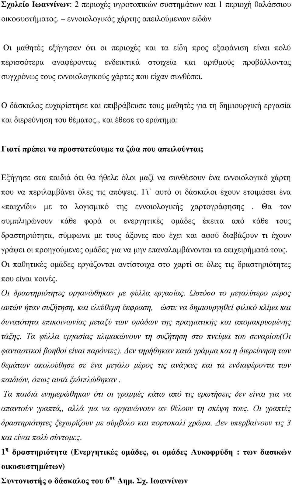 εννοιολογικούς χάρτες που είχαν συνθέσει. Ο δάσκαλος ευχαρίστησε και επιβράβευσε τους µαθητές για τη δηµιουργική εργασία και διερεύνηση του θέµατος.