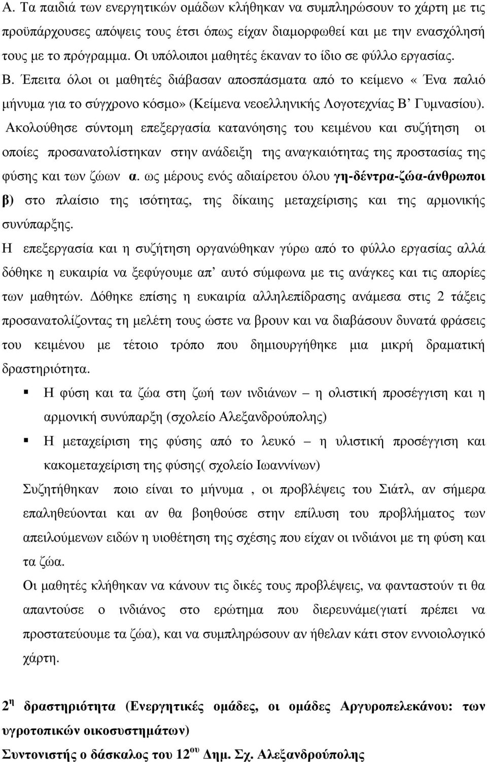 Έπειτα όλοι οι µαθητές διάβασαν αποσπάσµατα από το κείµενο «Ένα παλιό µήνυµα για το σύγχρονο κόσµο» (Κείµενα νεοελληνικής Λογοτεχνίας Β Γυµνασίου).