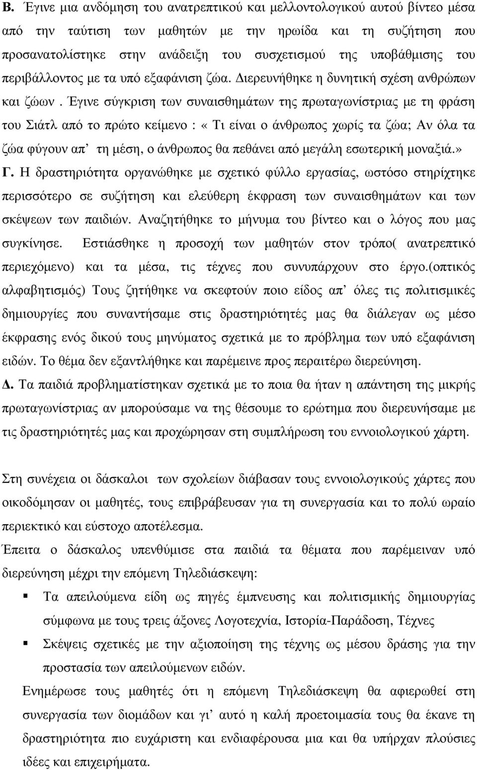 Έγινε σύγκριση των συναισθηµάτων της πρωταγωνίστριας µε τη φράση του Σιάτλ από το πρώτο κείµενο : «Τι είναι ο άνθρωπος χωρίς τα ζώα; Αν όλα τα ζώα φύγουν απ τη µέση, ο άνθρωπος θα πεθάνει από µεγάλη