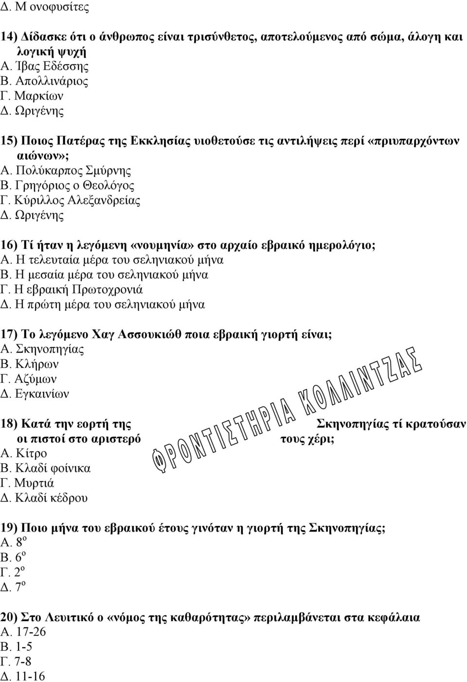 Ωριγένης 16) Τί ήταν η λεγόμενη «νουμηνία» στο αρχαίο εβραικό ημερολόγιο; Α. Η τελευταία μέρα του σεληνιακού μήνα Β. Η μεσαία μέρα του σεληνιακού μήνα Γ. Η εβραική Πρωτοχρονιά Δ.