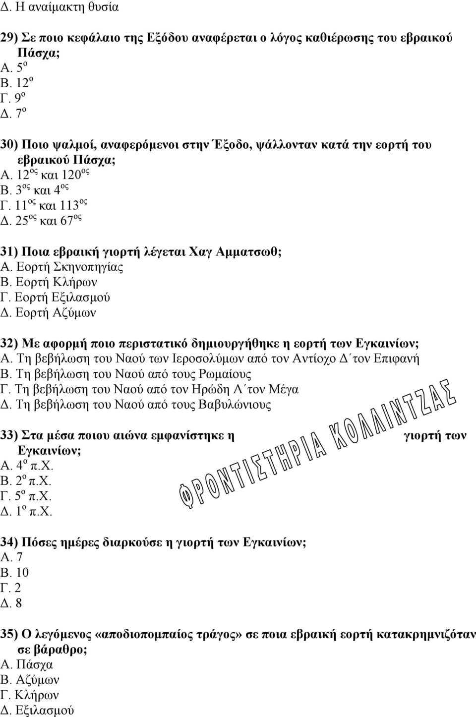 25 ος και 67 ος 31) Ποια εβραική γιορτή λέγεται Χαγ Αμματσωθ; Α. Εορτή Σκηνοπηγίας Β. Εορτή Κλήρων Γ. Εορτή Εξιλασμού Δ.