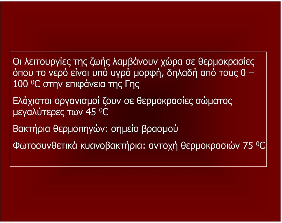 οργανισμοί ζουν σε θερμοκρασίες σώματος μεγαλύτερες των 45 0 C Βακτήρια