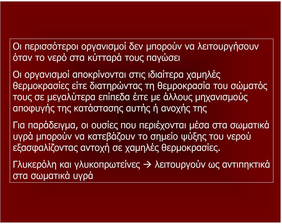 αποφυγής της κατάστασης αυτής ή ανοχής της Για παράδειγμα, οι ουσίες που περιέχονται μέσα στα σωματικά υγρά μπορούν να κατεβάζουν το