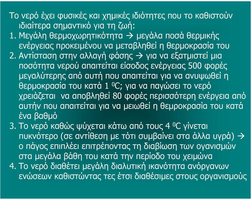 γιαναπαγώσειτονερό χρειάζεται να αποβληθεί 80 φορές περισσότερη ενέργεια από αυτήν που απαιτείται για να μειωθεί η θεμροκρασία του κατά ένα βαθμό 3.