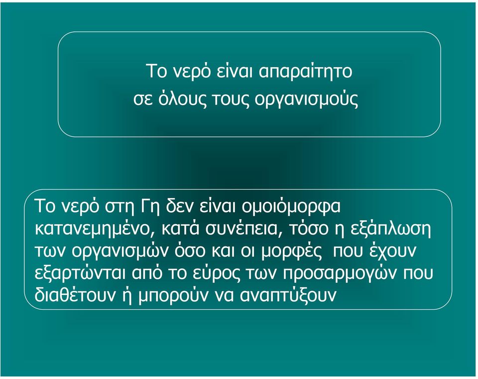 εξάπλωση των οργανισμών όσο και οι μορφές που έχουν εξαρτώνται