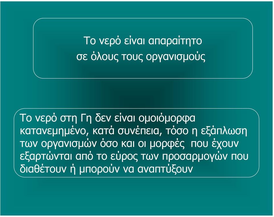 εξάπλωση των οργανισμών όσο και οι μορφές που έχουν εξαρτώνται