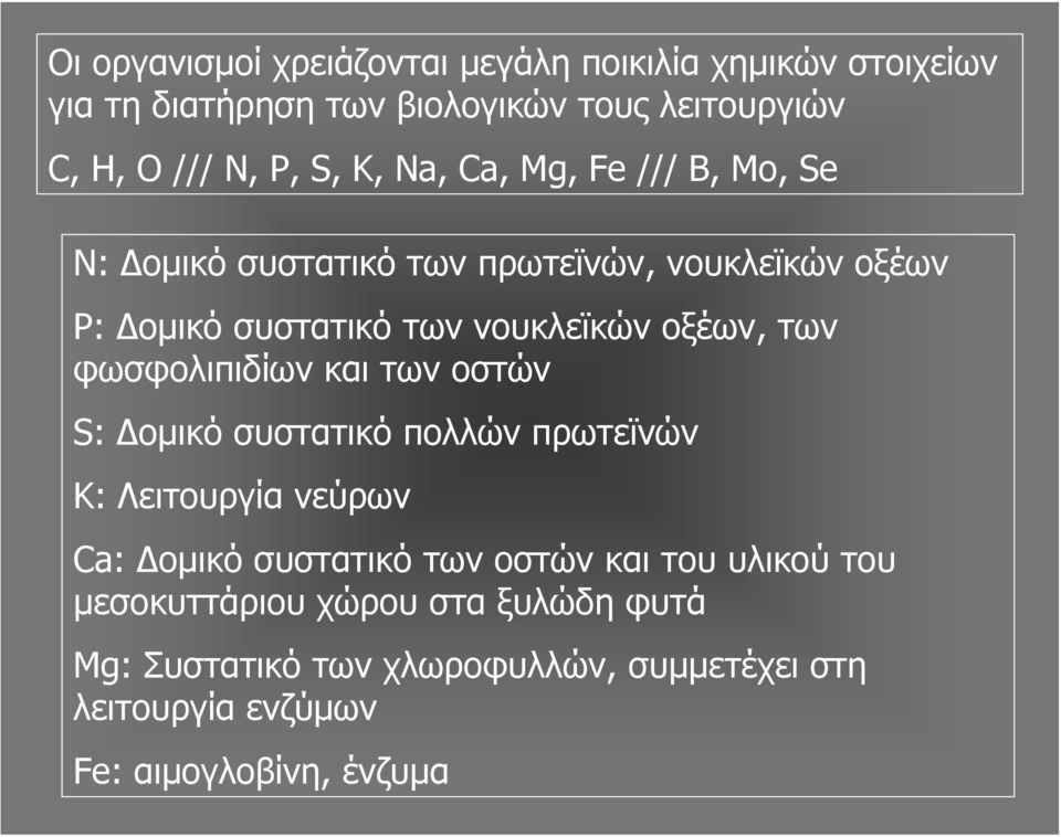 φωσφολιπιδίων και των οστών S: Δομικό συστατικό πολλών πρωτεϊνών Κ: Λειτουργία νεύρων Ca: Δομικό συστατικό των οστών και του