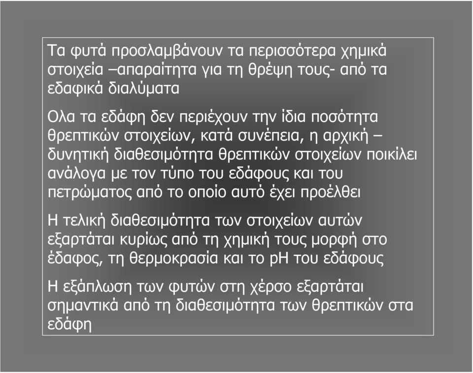 εδάφους και του πετρώματος από το οποίο αυτό έχει προέλθει Η τελική διαθεσιμότητα των στοιχείων αυτών εξαρτάται κυρίως από τη χημική τους