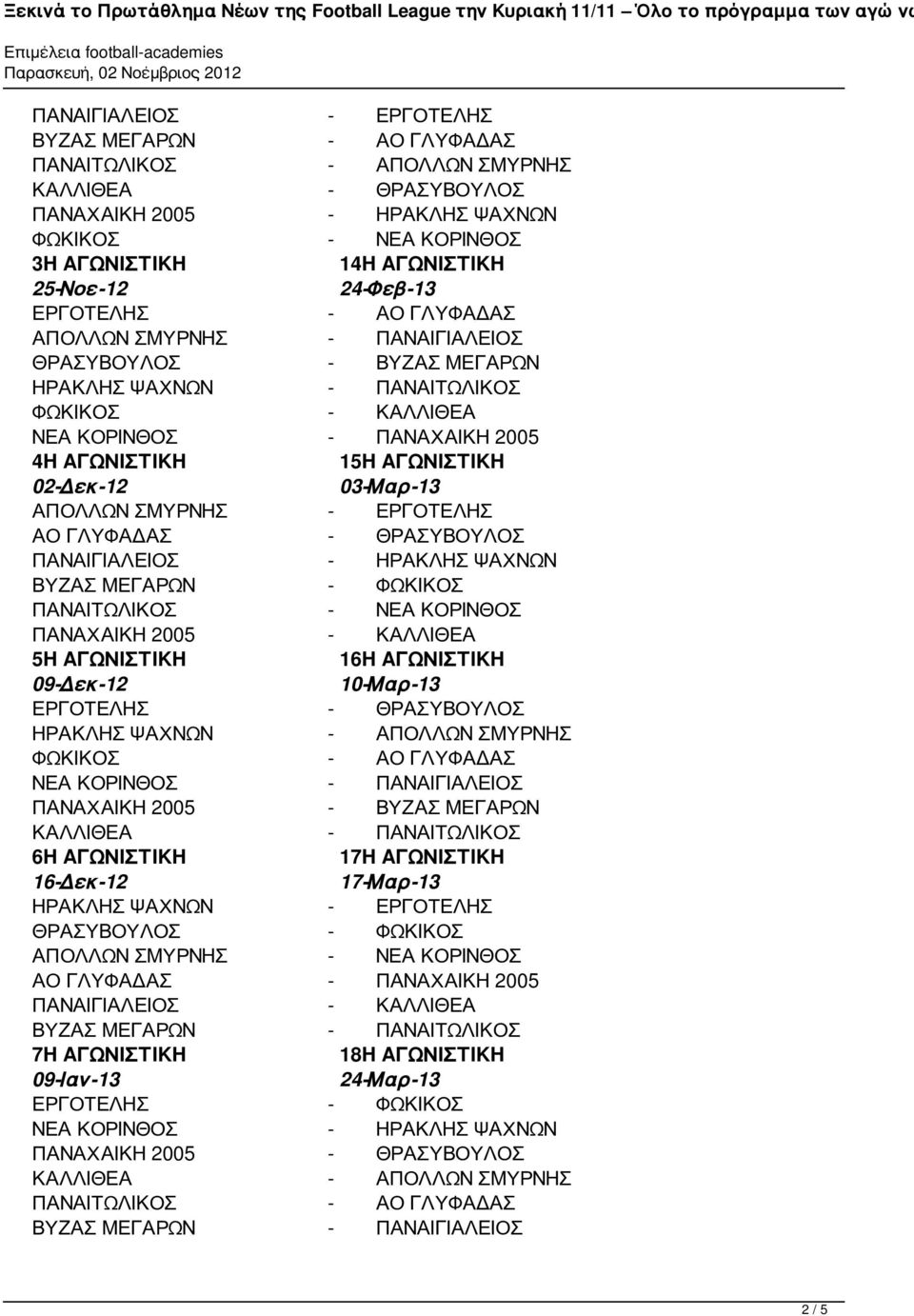 15Η ΑΓΩΝΙΣΤΙΚΗ 02-Δεκ-12 03-Μαρ-13 ΑΠΟΛΛΩΝ ΣΜΥΡΝΗΣ - ΕΡΓΟΤΕΛΗΣ ΑΟ ΓΛΥΦΑΔΑΣ - ΘΡΑΣΥΒΟΥΛΟΣ ΠΑΝΑΙΓΙΑΛΕΙΟΣ - ΗΡΑΚΛΗΣ ΨΑΧΝΩΝ ΒΥΖΑΣ ΜΕΓΑΡΩΝ - ΦΩΚΙΚΟΣ ΠΑΝΑΙΤΩΛΙΚΟΣ - ΝΕΑ ΚΟΡΙΝΘΟΣ ΠΑΝΑΧΑΙΚΗ 2005 - ΚΑΛΛΙΘΕΑ