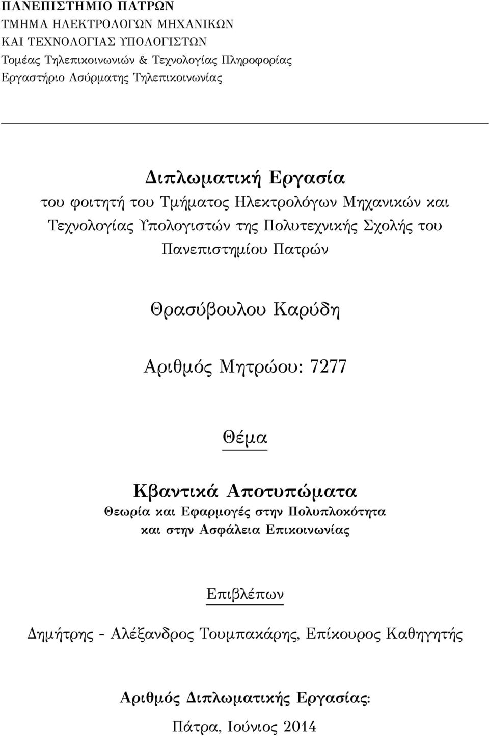Σχολής του Πανεπιστημίου Πατρών Θρασύβουλου Καρύδη Αριθμός Μητρώου: 7277 Θέμα Κβαντικά Αποτυπώματα Θεωρία και Εφαρμογές στην Πολυπλοκότητα